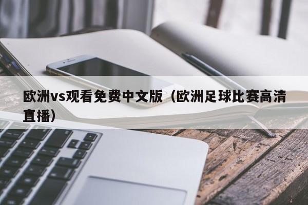 欧洲vs观看免费中文版（欧洲足球比赛高清直播）