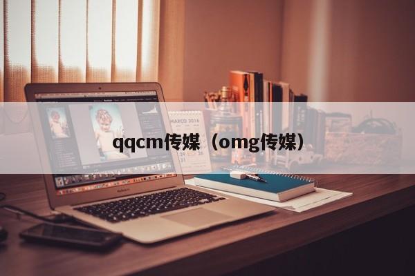 qqcm传媒（omg传媒）